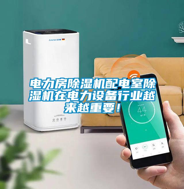 電力房除濕機配電室除濕機在電力設備行業越來越重要！