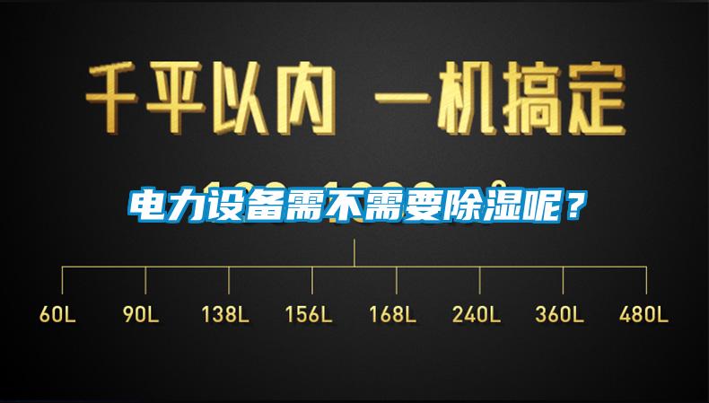 電力設備需不需要除濕呢？