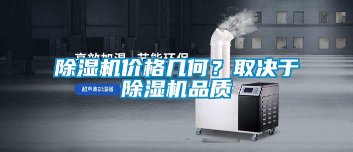 除濕機價格幾何？取決于除濕機品質