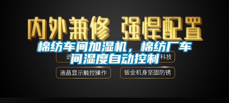 棉紡車間加濕機，棉紡廠車間濕度自動控制