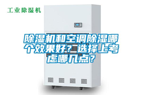 除濕機和空調除濕哪個效果好？選擇上考慮哪幾點？