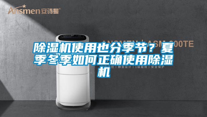 除濕機使用也分季節？夏季冬季如何正確使用除濕機