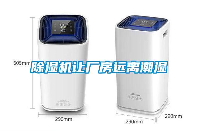 除濕機讓廠房遠離潮濕