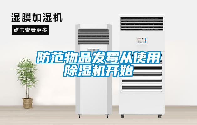 防范物品發霉從使用除濕機開始