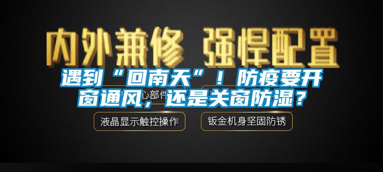 遇到“回南天”！防疫要開窗通風，還是關窗防濕？