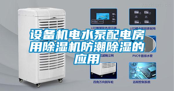 設備機電水泵配電房用除濕機防潮除濕的應用