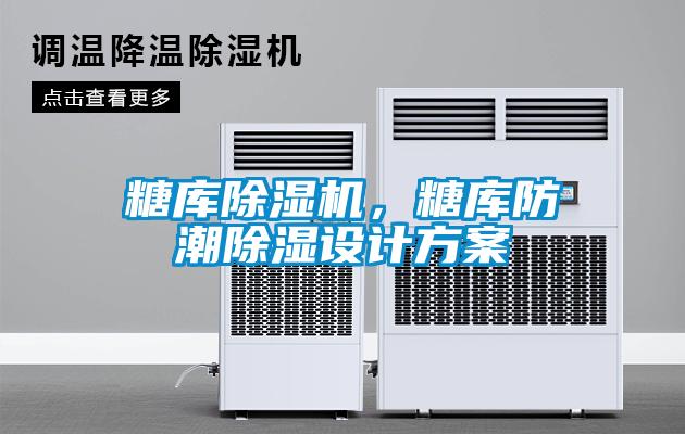 糖庫除濕機，糖庫防潮除濕設計方案