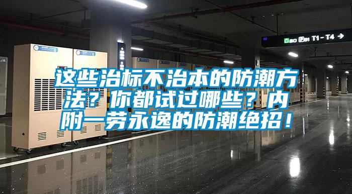 這些治標不治本的防潮方法？你都試過哪些？內附一勞永逸的防潮絕招！