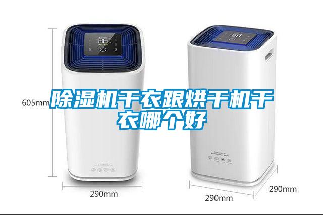 除濕機干衣跟烘干機干衣哪個好