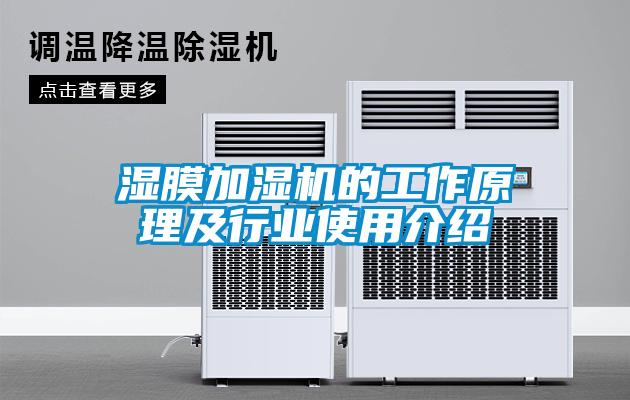 濕膜加濕機的工作原理及行業使用介紹