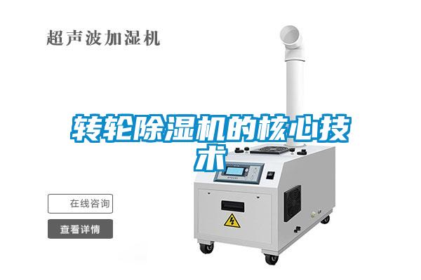 轉輪除濕機的核心技術