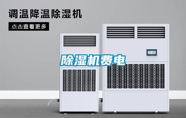 除濕機費電