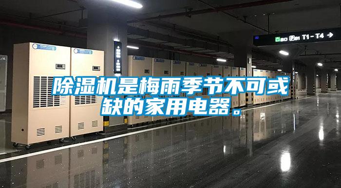 除濕機是梅雨季節不可或缺的家用電器。