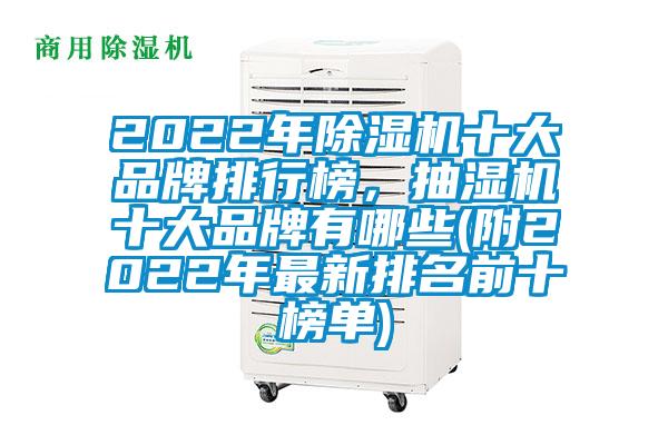 2022年除濕機十大品牌排行榜，抽濕機十大品牌有哪些(附2022年最新排名前十榜單)