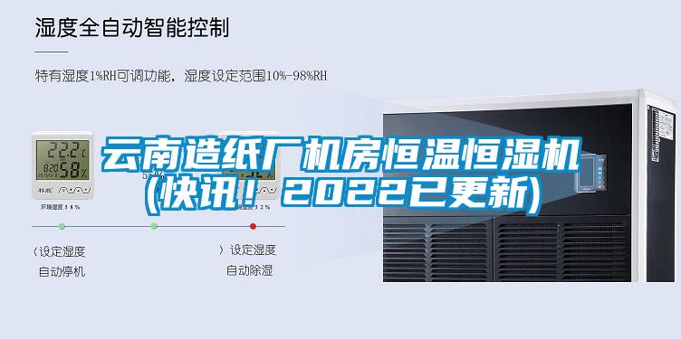 云南造紙廠機房恒溫恒濕機(快訊！2022已更新)