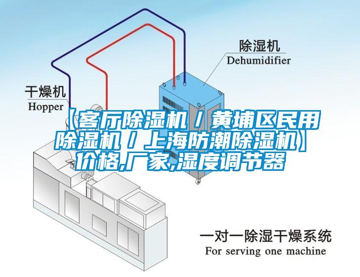 【客廳除濕機(jī)／黃埔區(qū)民用除濕機(jī)／上海防潮除濕機(jī)】價(jià)格,廠家,濕度調(diào)節(jié)器