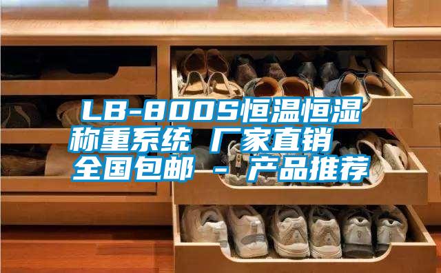 LB-800S恒溫恒濕稱重系統 廠家直銷  全國包郵 - 產品推薦