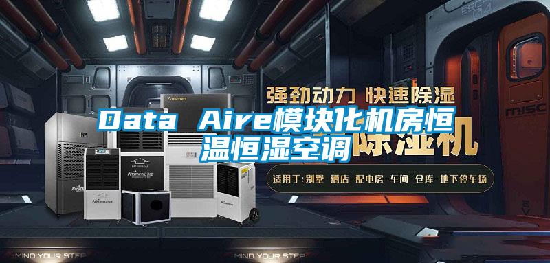 Data Aire模塊化機房恒溫恒濕空調