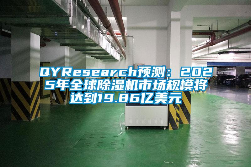 QYResearch預(yù)測：2025年全球除濕機市場規(guī)模將達(dá)到19.86億美元