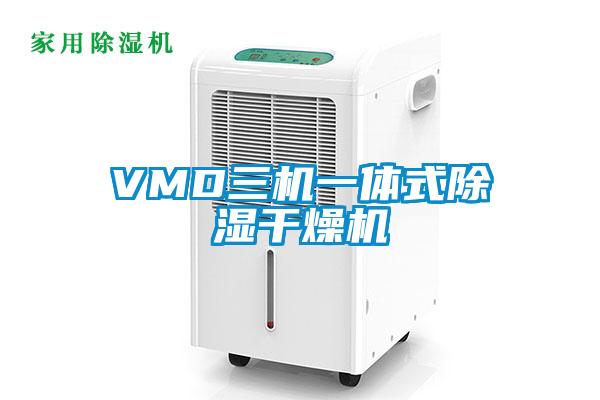 VMD三機(jī)一體式除濕干燥機(jī)