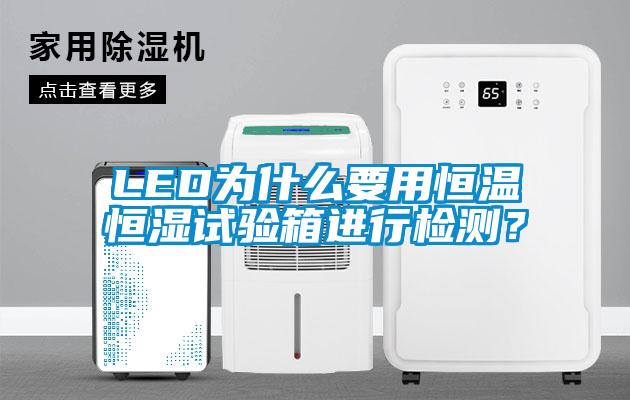 LED為什么要用恒溫恒濕試驗箱進行檢測？