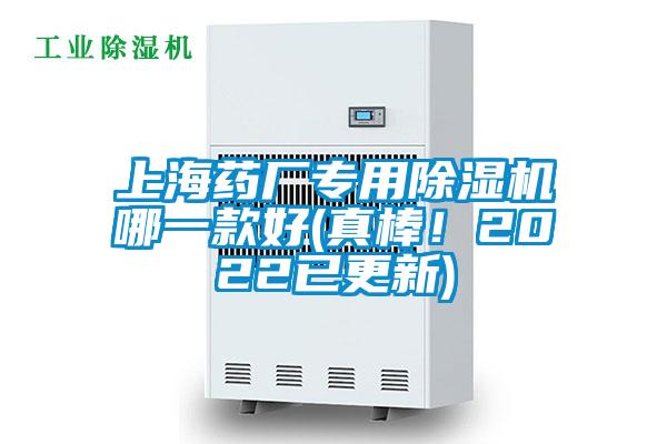 上海藥廠專用除濕機哪一款好(真棒！2022已更新)