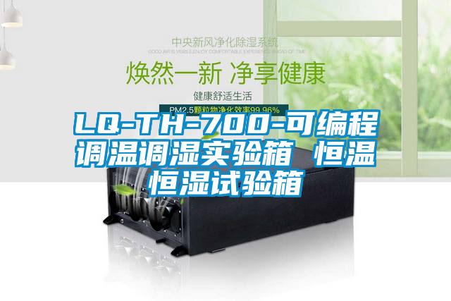 LQ-TH-700-可編程調溫調濕實驗箱 恒溫恒濕試驗箱