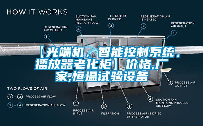 【光端機，智能控制系統，播放器老化柜】價格,廠家,恒溫試驗設備