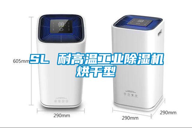 SL 耐高溫工業除濕機烘干型