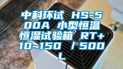 中科環試 HS-500A 小型恒溫恒濕試驗箱 RT+10~150℃／500L