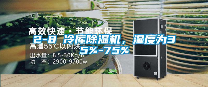 2-8℃冷庫除濕機，濕度為35%-75%