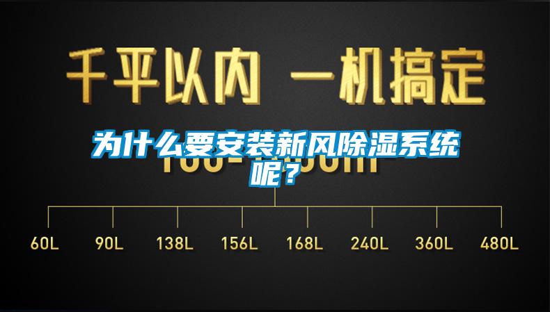 為什么要安裝新風除濕系統呢？