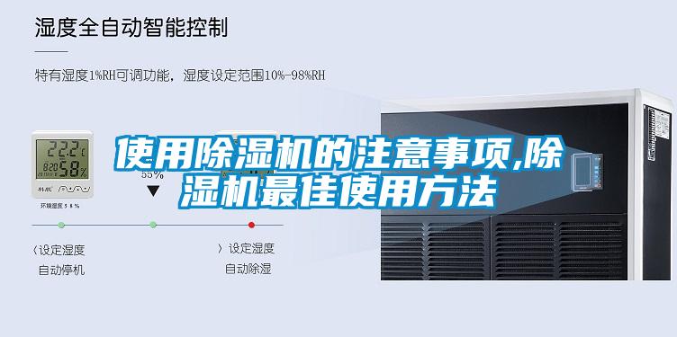 使用除濕機的注意事項,除濕機最佳使用方法