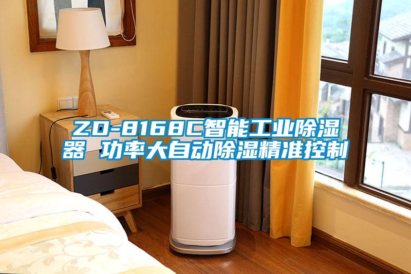 ZD-8168C智能工業(yè)除濕器 功率大自動除濕精準(zhǔn)控制