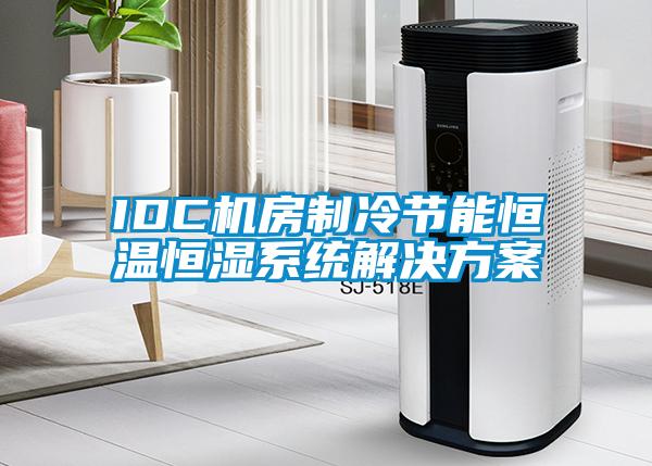 IDC機房制冷節能恒溫恒濕系統解決方案