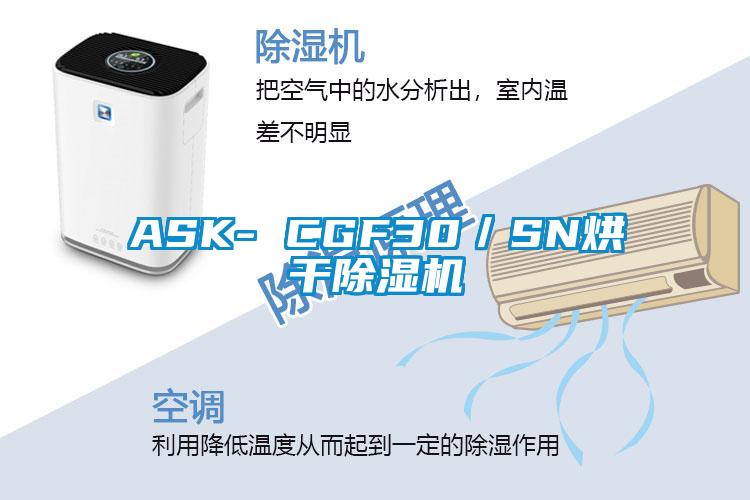 ASK- CGF30／SN烘干除濕機