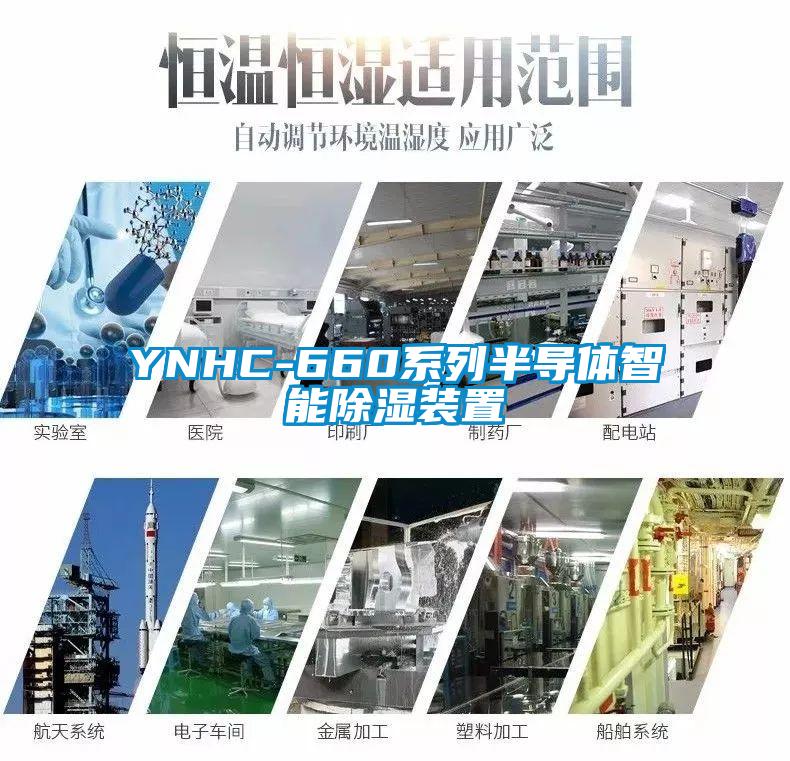 YNHC-660系列半導體智能除濕裝置