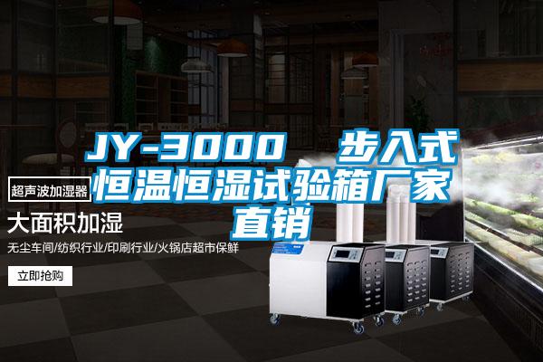 JY-3000  步入式恒溫恒濕試驗箱廠家直銷