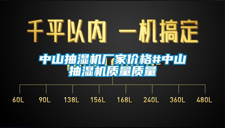 中山抽濕機廠家價格#中山抽濕機質量質量