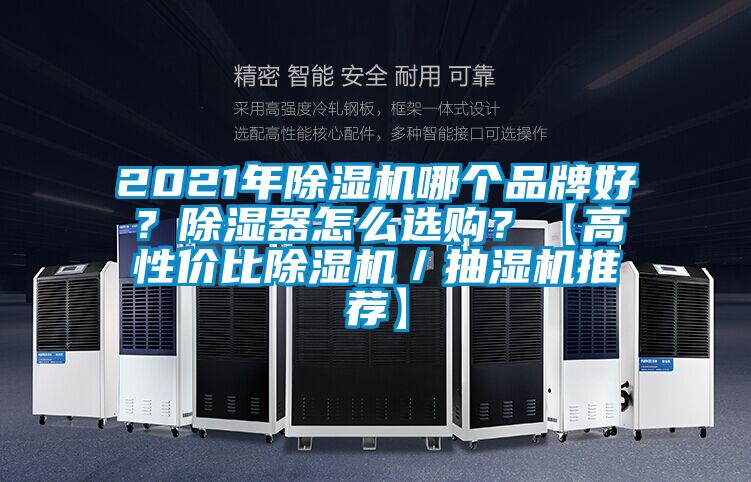 2021年除濕機哪個品牌好？除濕器怎么選購？【高性價比除濕機／抽濕機推薦】