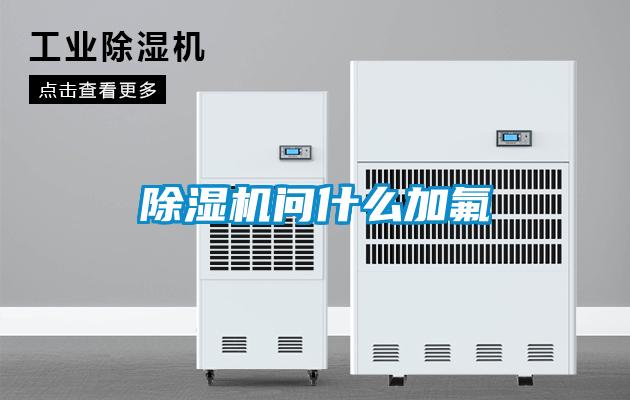 除濕機問什么加氟