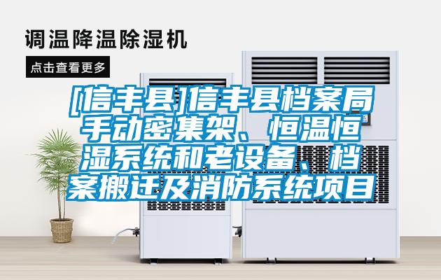 [信豐縣]信豐縣檔案局手動密集架、恒溫恒濕系統和老設備、檔案搬遷及消防系統項目