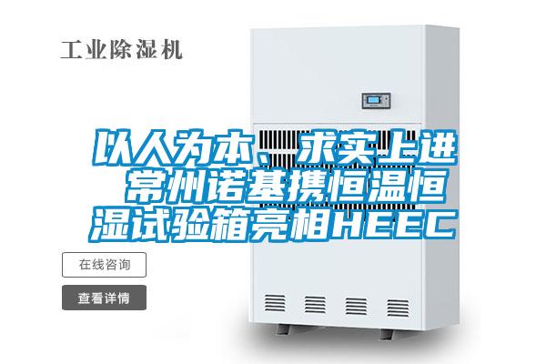 以人為本、求實上進 常州諾基攜恒溫恒濕試驗箱亮相HEEC