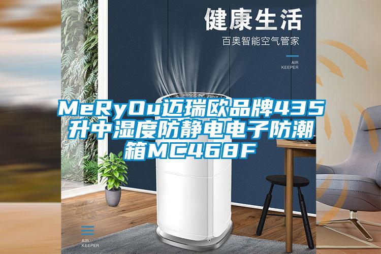 MeRyOu邁瑞歐品牌435升中濕度防靜電電子防潮箱MC468F