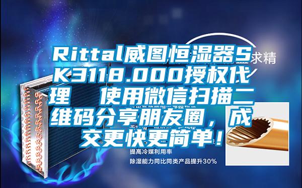 Rittal威圖恒濕器SK3118.000授權(quán)代理  使用微信掃描二維碼分享朋友圈，成交更快更簡單！