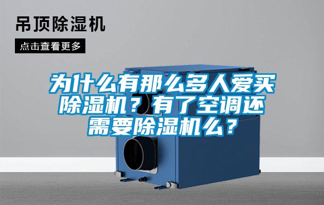 為什么有那么多人愛買除濕機？有了空調還需要除濕機么？