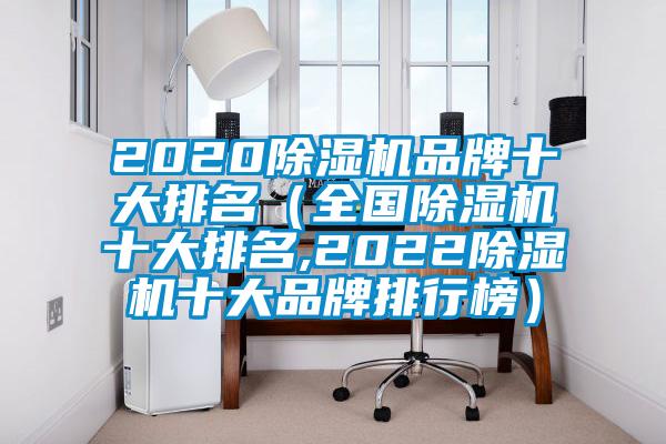 2020除濕機品牌十大排名（全國除濕機十大排名,2022除濕機十大品牌排行榜）