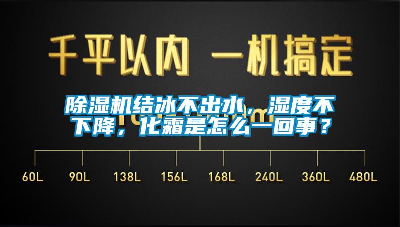 除濕機結冰不出水，濕度不下降，化霜是怎么一回事？