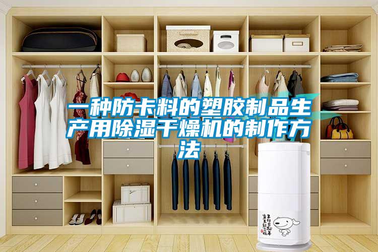 一種防卡料的塑膠制品生產用除濕干燥機的制作方法