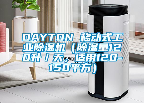 DAYTON 移動式工業(yè)除濕機（除濕量120升／天，適用120-150平方）